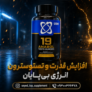 تست بوستر پاستیلی یو اس ان اورجینال آمریکاUSN gummy test booster